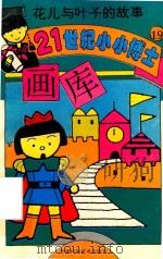 花儿与叶子的故事（1995 PDF版）