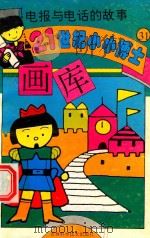 电报与电话的故事（1995 PDF版）