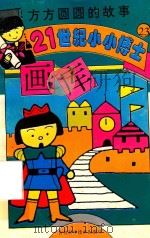 方方圆圆的故事（1995 PDF版）