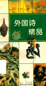 外国诗精品（1994 PDF版）