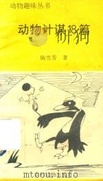 动物计谋18篇（1996 PDF版）