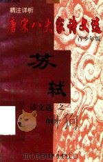 精注详析唐宋八大家 苏轼诗文选 1 青少年版 1998 PDF电子版封面 7225014684 冯克诚,田晓娜主编