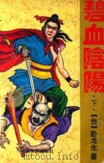 碧血阴阳下（1995 PDF版）