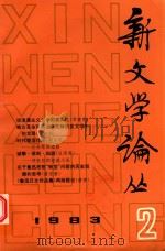 新文学论丛 1983 PDF电子版封面 100193461 人民文学出版社编