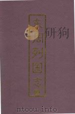 东周列国志  下（1996 PDF版）