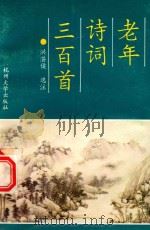 老年诗词三百首（1993 PDF版）