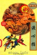 渡心指  下（1995 PDF版）