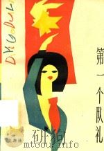 第一个队礼（1985 PDF版）