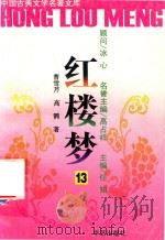 红楼梦  13（ PDF版）