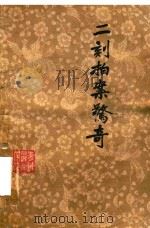 二刻拍案传奇  下（ PDF版）