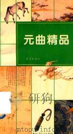 元曲精品（1994 PDF版）
