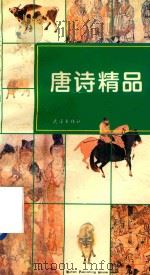 唐诗精品（1994 PDF版）