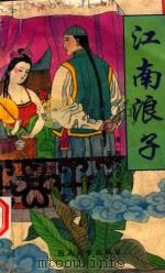 江南浪子  下（1993 PDF版）