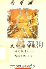 古今通  文心与诗魂  诗文欣赏  上（1993 PDF版）