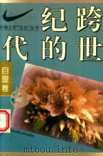 跨世纪的一代  中国少年“五自”丛书  自理卷（1994 PDF版）