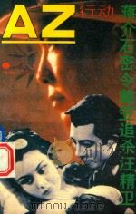 AZ行动  蒋介石密令戴笠追杀汪精卫（1993 PDF版）