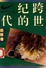 跨世纪的一代  中国少年“五自”丛书  自律卷（1994 PDF版）
