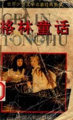 世界少年文学名著经典系列  格林童话（1994 PDF版）