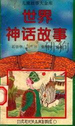 世界神话故事（1995 PDF版）