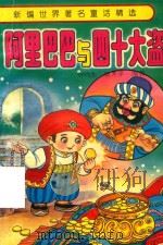阿里巴巴与四十大盗（1994 PDF版）