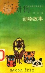 动物故事（1992 PDF版）
