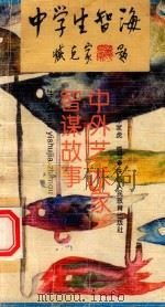 中外艺术家智谋故事（1993 PDF版）