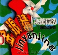 儿童折纸  凶猛的怪兽  金眼睛儿童折纸（1998 PDF版）
