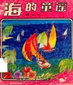 海的童谣（1991 PDF版）