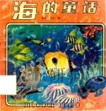 海的童话（1991 PDF版）