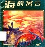 海的寓言（1991 PDF版）