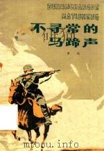 不寻常的马蹄声（1980 PDF版）
