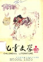 儿童文学  总第157期（1991 PDF版）