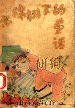 木棉树下的童话 建国以来广东儿童文学作品选集 第2集 1980 PDF电子版封面 中国作家协会广东分会编
