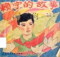 赖宁的故事（1990 PDF版）