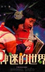 神迷的世界（1990 PDF版）