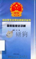 国家赔偿法讲解（1996 PDF版）