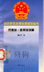 代表法 选举法讲解 1995 PDF电子版封面 7806177345 田军编