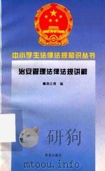 治安管理法律法规讲解（1995 PDF版）