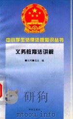 义务教育法讲解（1995 PDF版）