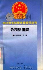 公司法讲解（1995 PDF版）