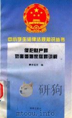 侵犯财产罪妨害婚姻家庭罪讲解 1995 PDF电子版封面 7806177345 李延存编