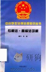 专利法·商标法讲解 1995 PDF电子版封面 7806177345 刘星编