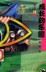 成长的乐园（1997 PDF版）