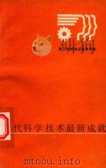 当代科学技术最新成就（1986 PDF版）