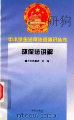 环保法讲解 1996 PDF电子版封面 7806177345 杨刚编