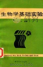 生物学基础实验 1994 PDF电子版封面 7504426830 刘小阳主编