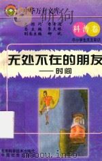 无处不在的朋友 _时间科普卷 中小学生天文知识 1997 PDF电子版封面 7530418734 王波波编
