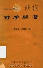 高等教育自学丛书 1 哲学问答 1984 PDF电子版封面 陈培基,吕鸿儒编