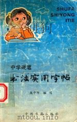 中学硬笔书法实用字帖（1900 PDF版）