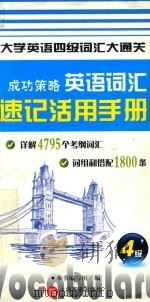 成功策略  英语词汇速记活用手册（ PDF版）